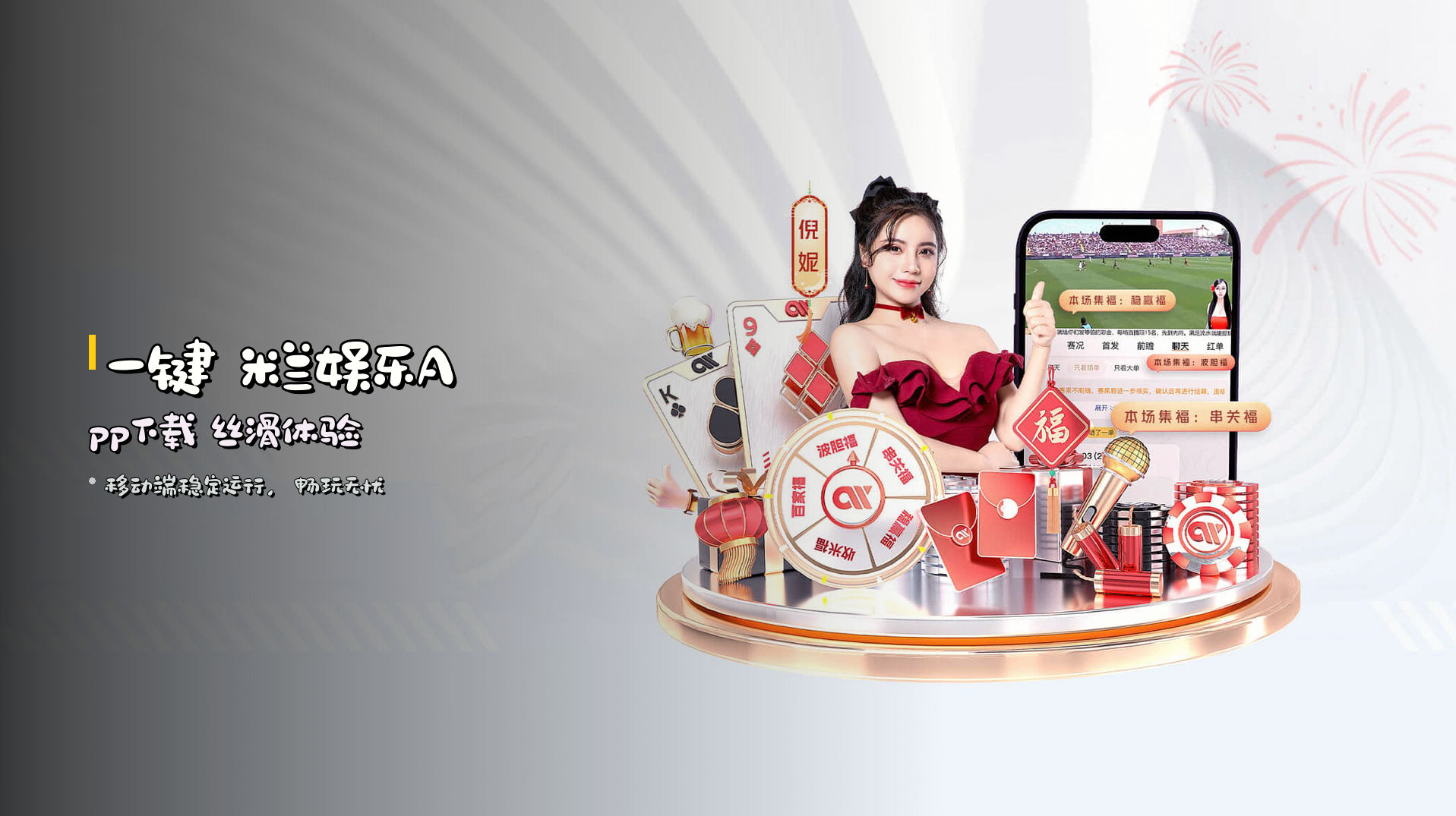 一键 <strong>米兰娱乐App下载</strong> 丝滑体验